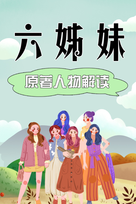 六姊妹原著人物解读