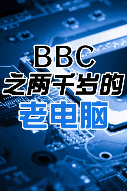 BBC之两千岁的老电脑