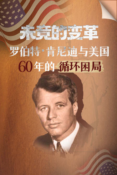 未竟的变革罗伯特肯尼迪与美国60年的循环困局