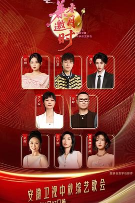 安徽卫视中秋综艺歌会