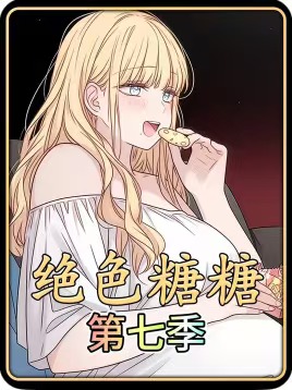 绝色糖糖第七季