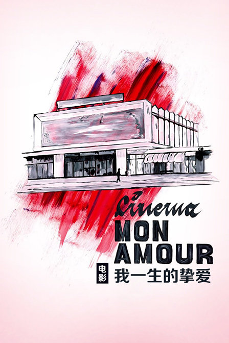 电影我一生的挚爱