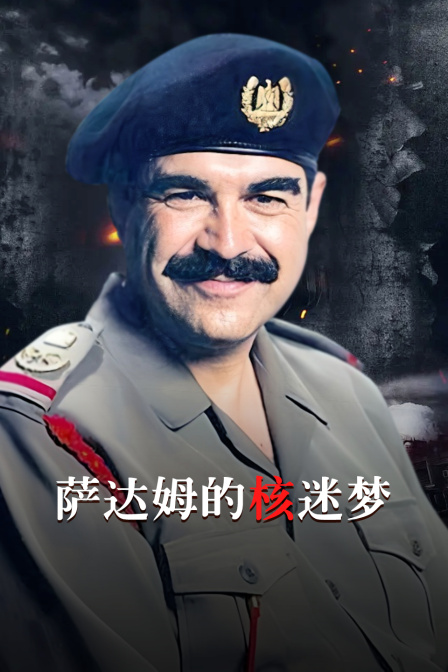 萨达姆的核迷梦