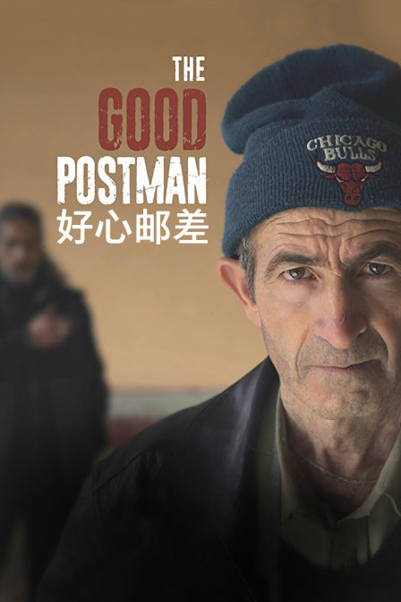 好心邮差