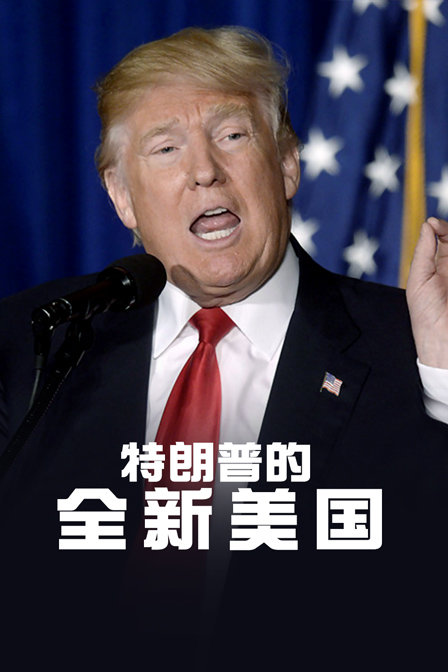 特朗普的全新美国