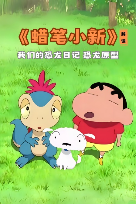 蜡笔小新解读我们的恐龙日记恐龙原型