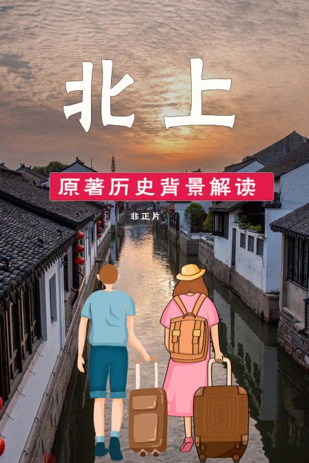 北上原著历史背景解读非正片