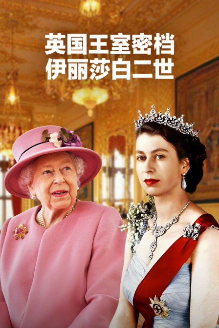 英国王室密档伊丽莎白二世