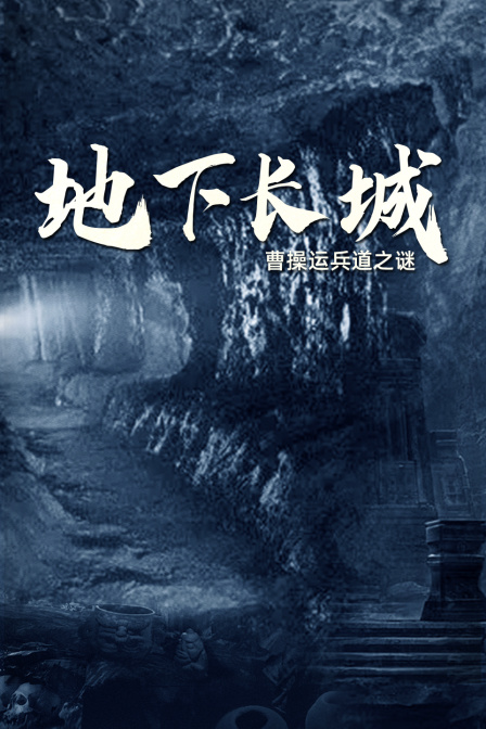 地下长城曹操运兵道之谜