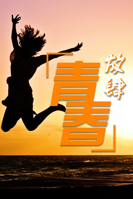 放肆青春