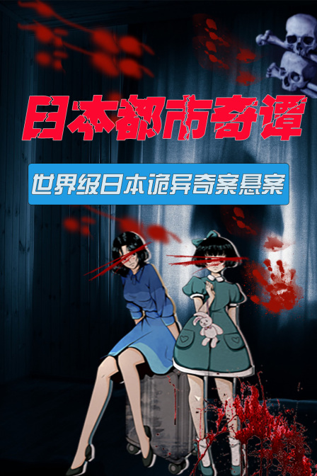 日本都市奇谭世界级日本诡异奇案悬案