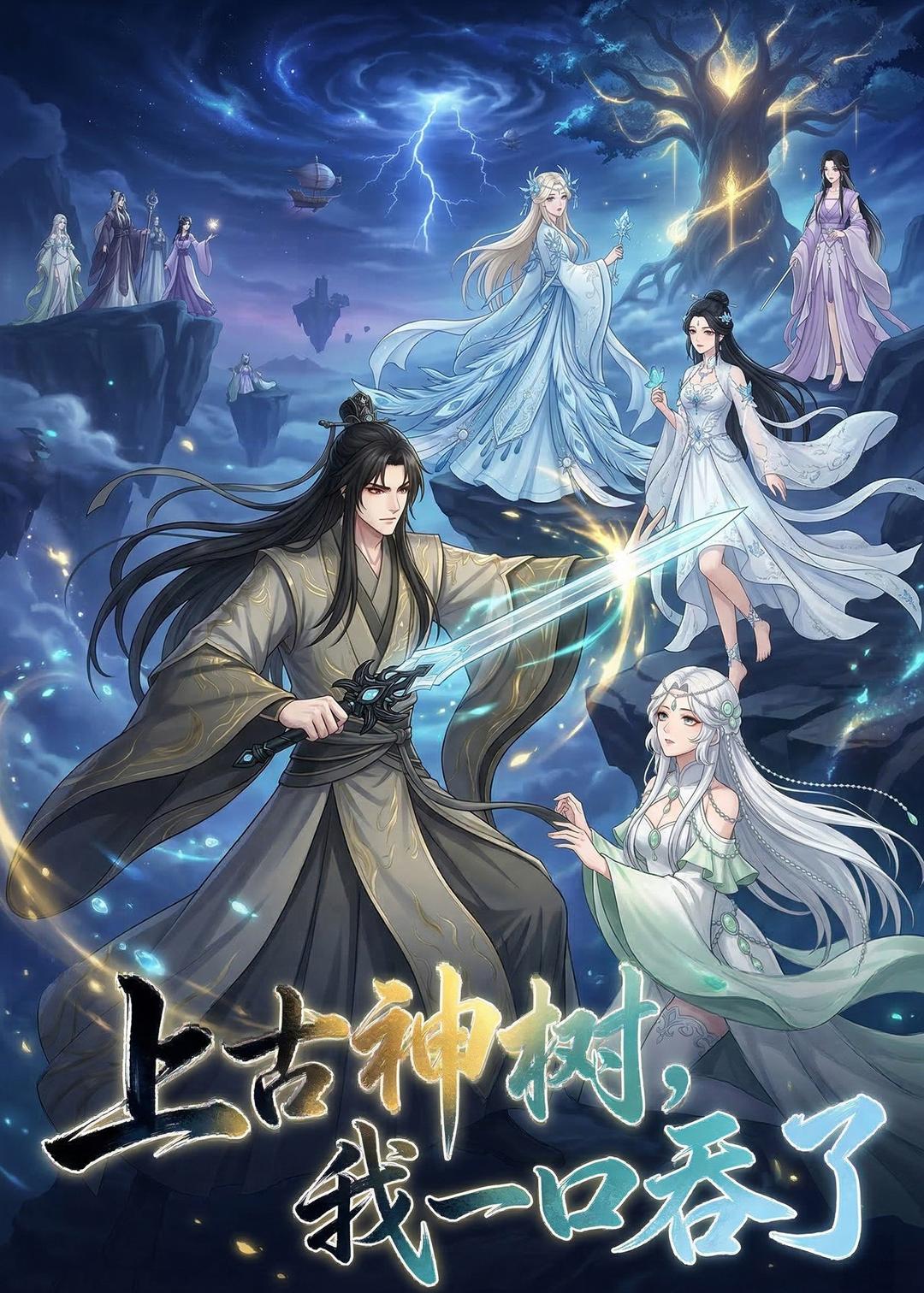 上古神树我一口吞了