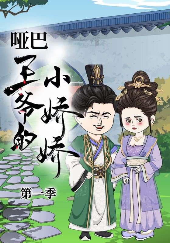 哑巴王爷的小娇娇第一季