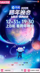 bilibili跨年晚会