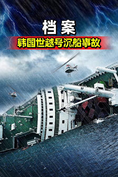 档案韩国世越号沉船事故