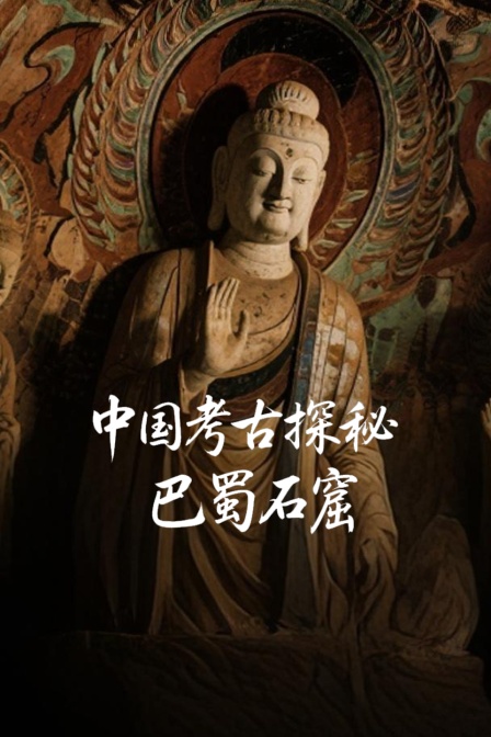 中国考古探秘巴蜀石窟