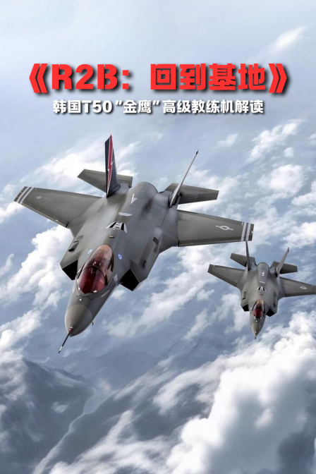 R2B回到基地韩国T50金鹰”高级教练机解读