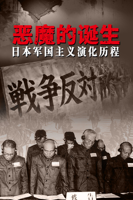 恶魔的诞生日本军国主义演化历程