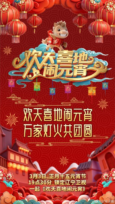 辽宁纯享元宵晚会