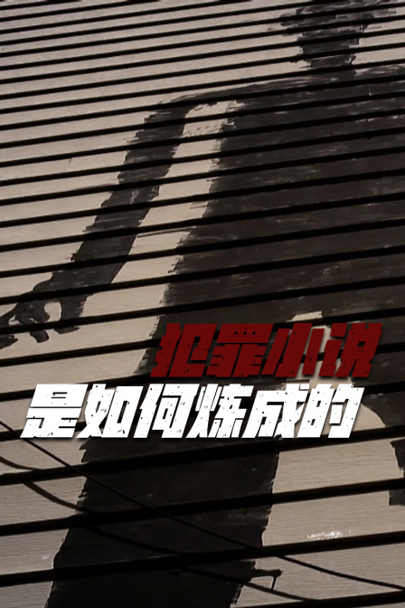 犯罪小说是如何炼成的