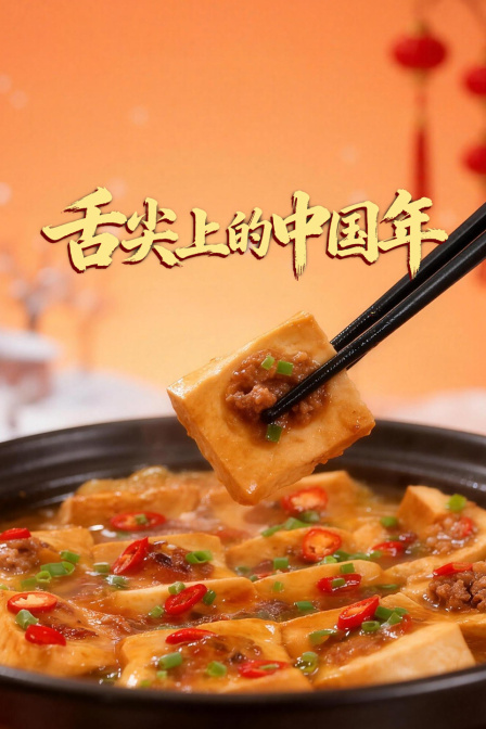 舌尖上的中国年