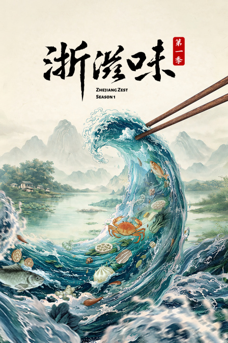 浙滋味第一季