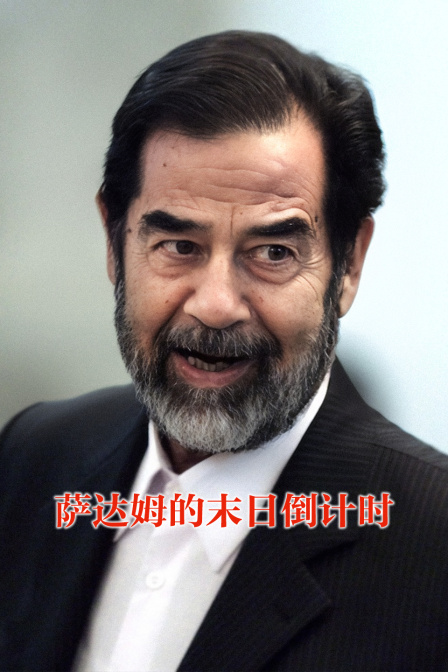 萨达姆的末日倒计时