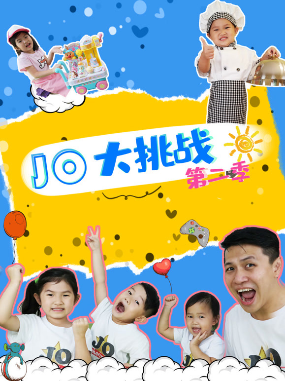 JO大挑战第二季