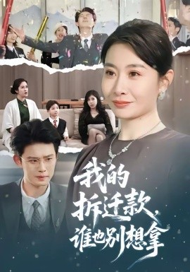 我的拆迁款谁也别想拿