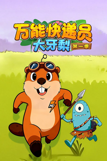 万能快递员大牙梨第一季