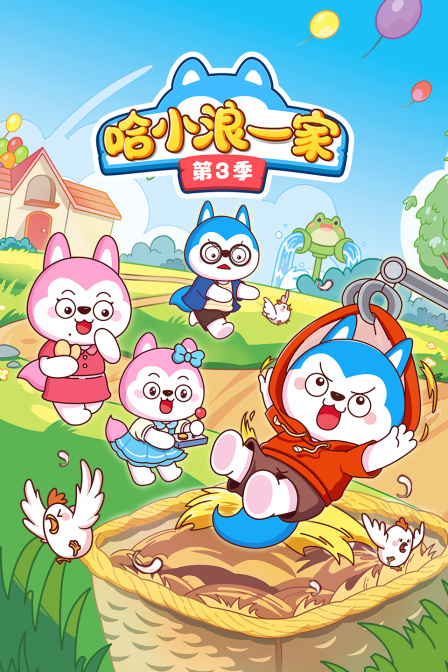 哈小浪一家第三季