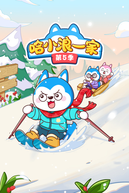 哈小浪一家第五季
