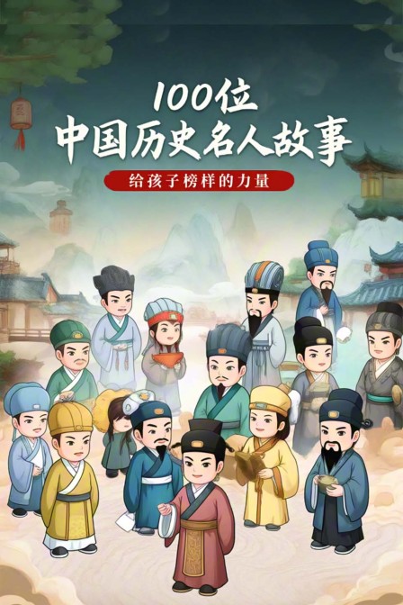 100位中国历史名人故事给孩子榜样的力量