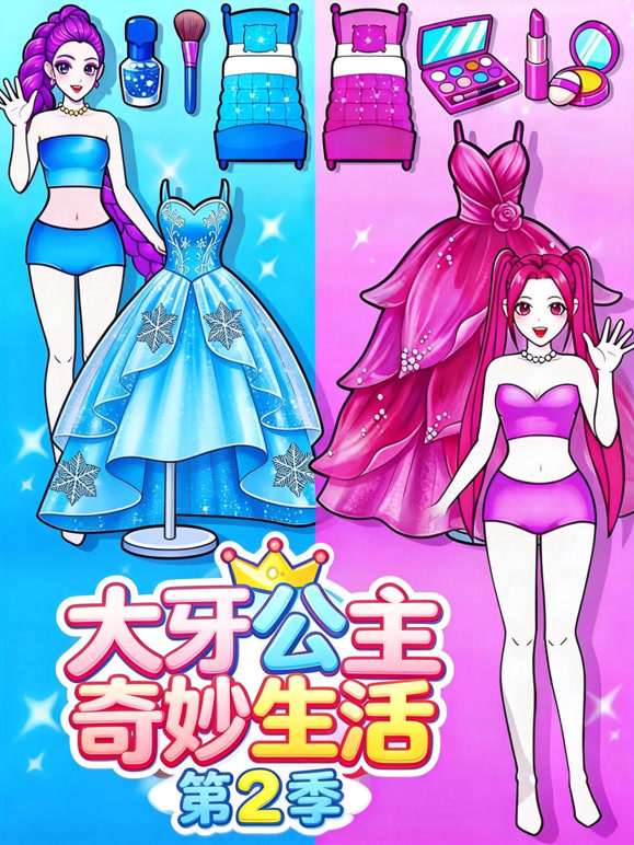 大牙公主奇妙生活第二季