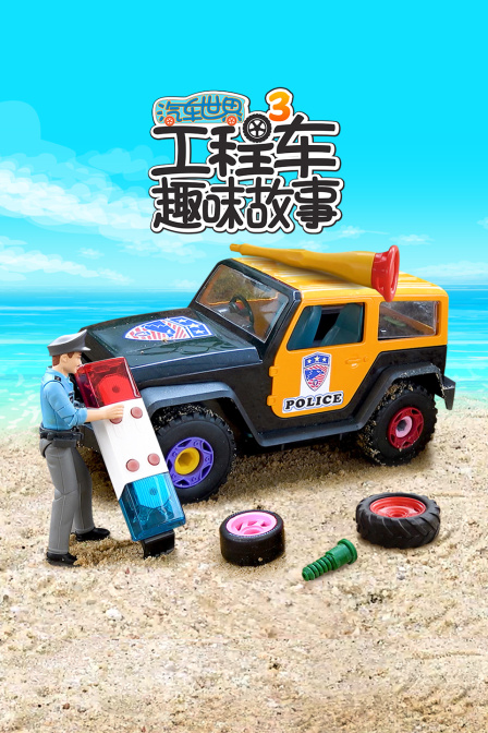 汽车世界之工程车趣味故事第三季