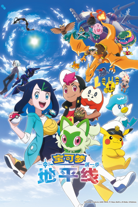 宝可梦地平线第一季