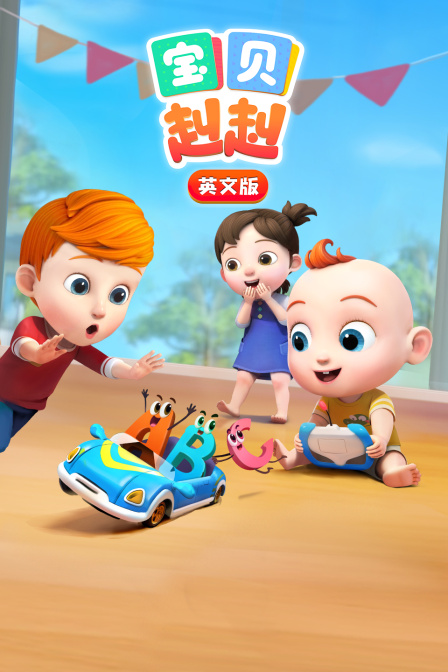 宝贝赳赳英文版