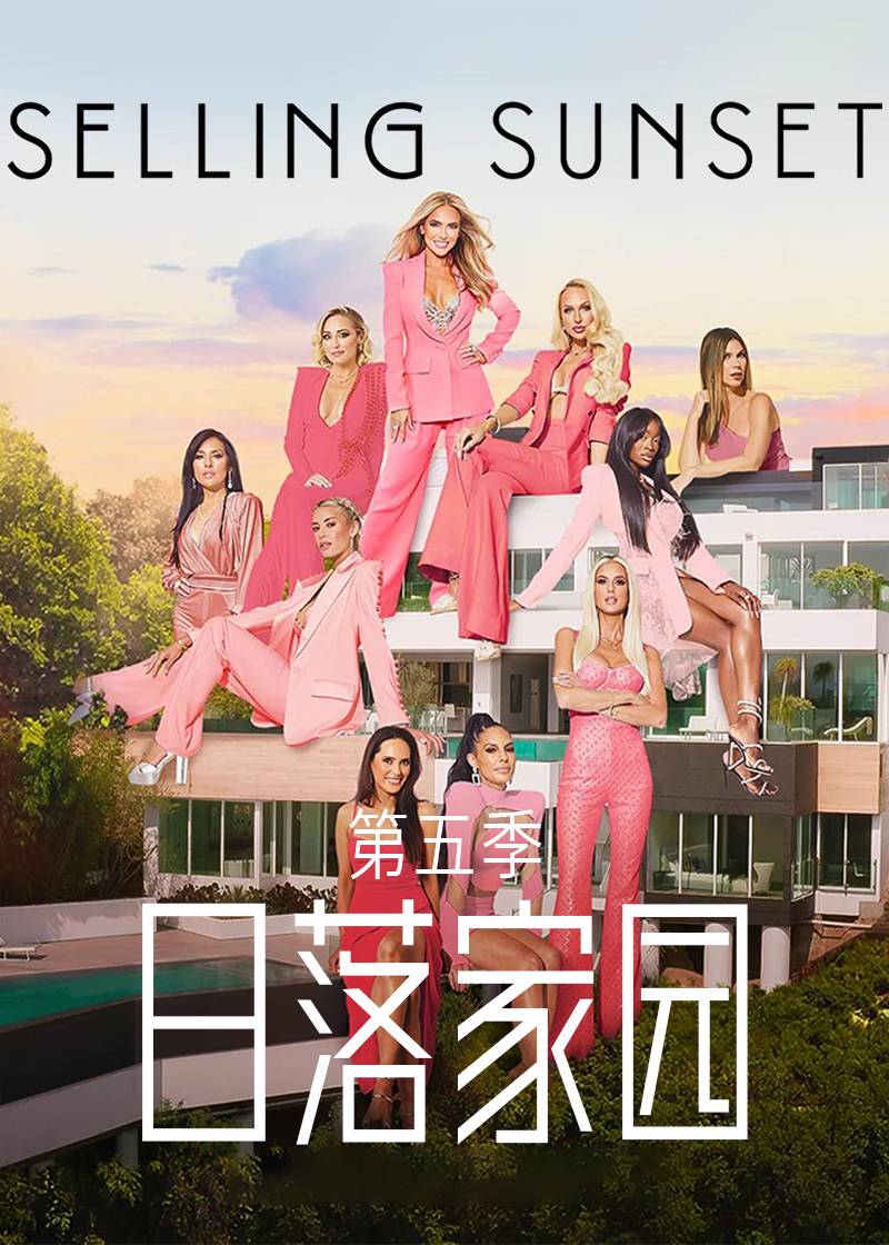 日落家园第五季