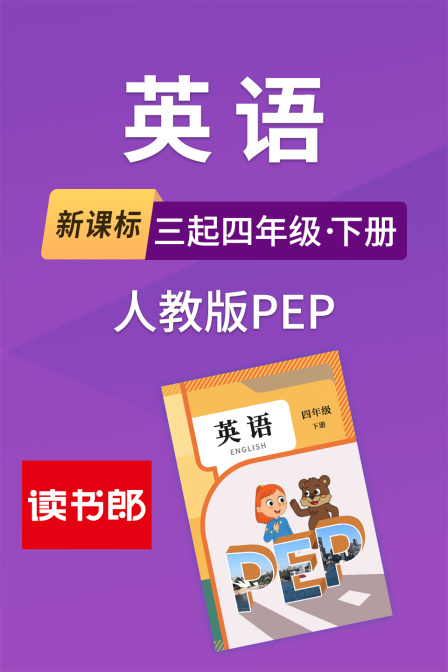 新课标英配三起四年级下册人教版PEP
