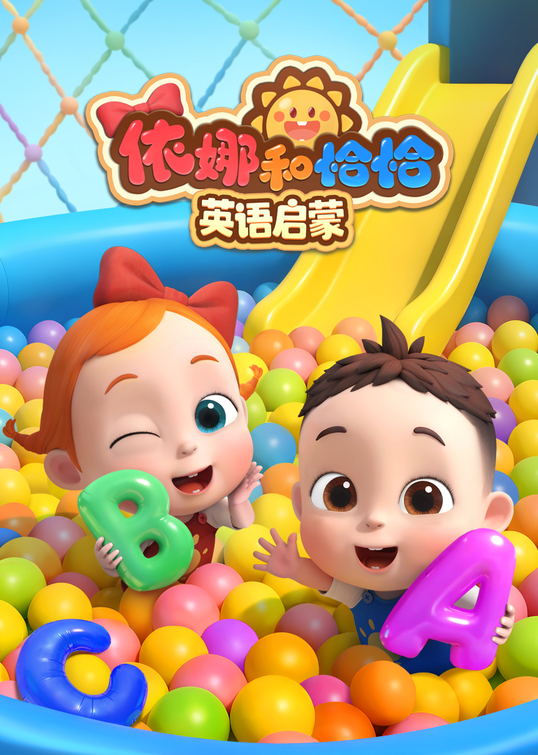 依娜和恰恰英配启蒙