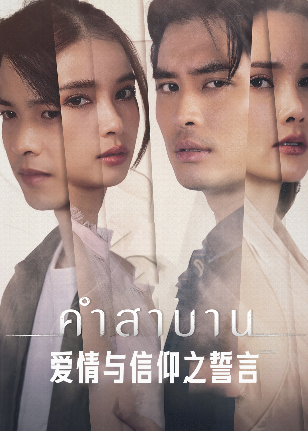 爱情与信仰之誓言