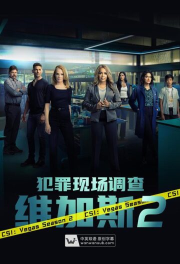 犯罪现场调查维加斯第二季
