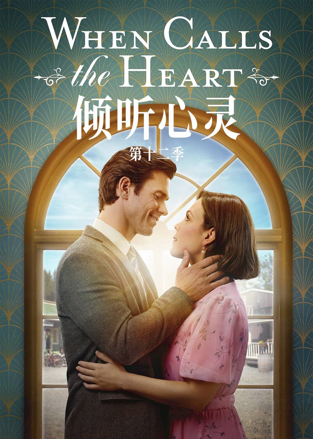 倾听心灵第十二季