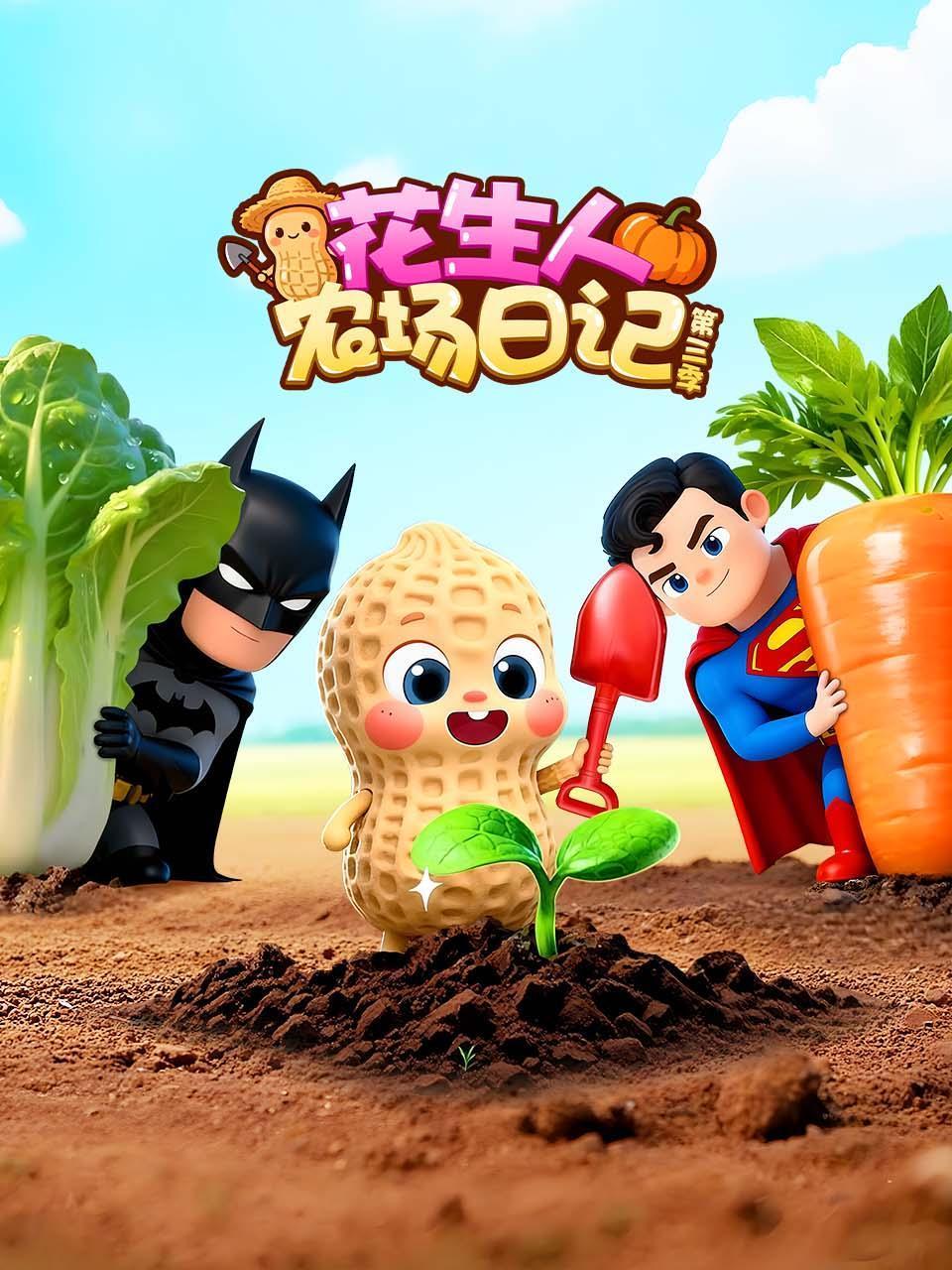 花生人农场日记第三季