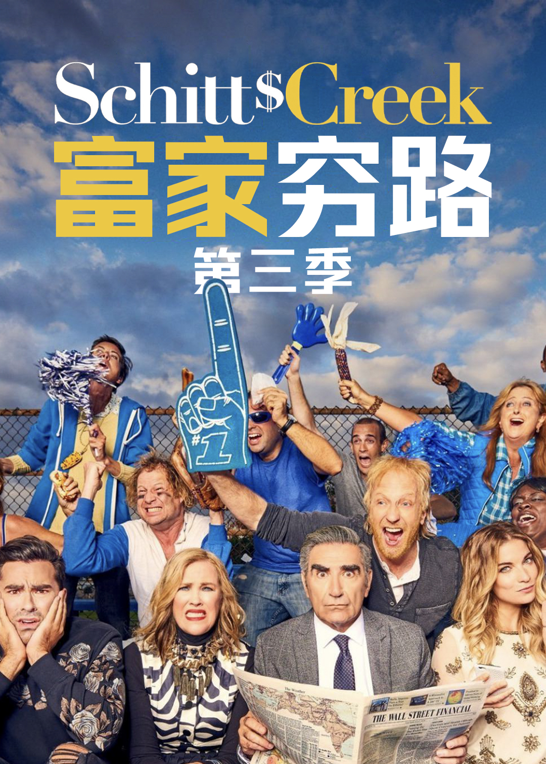 富家穷路第三季