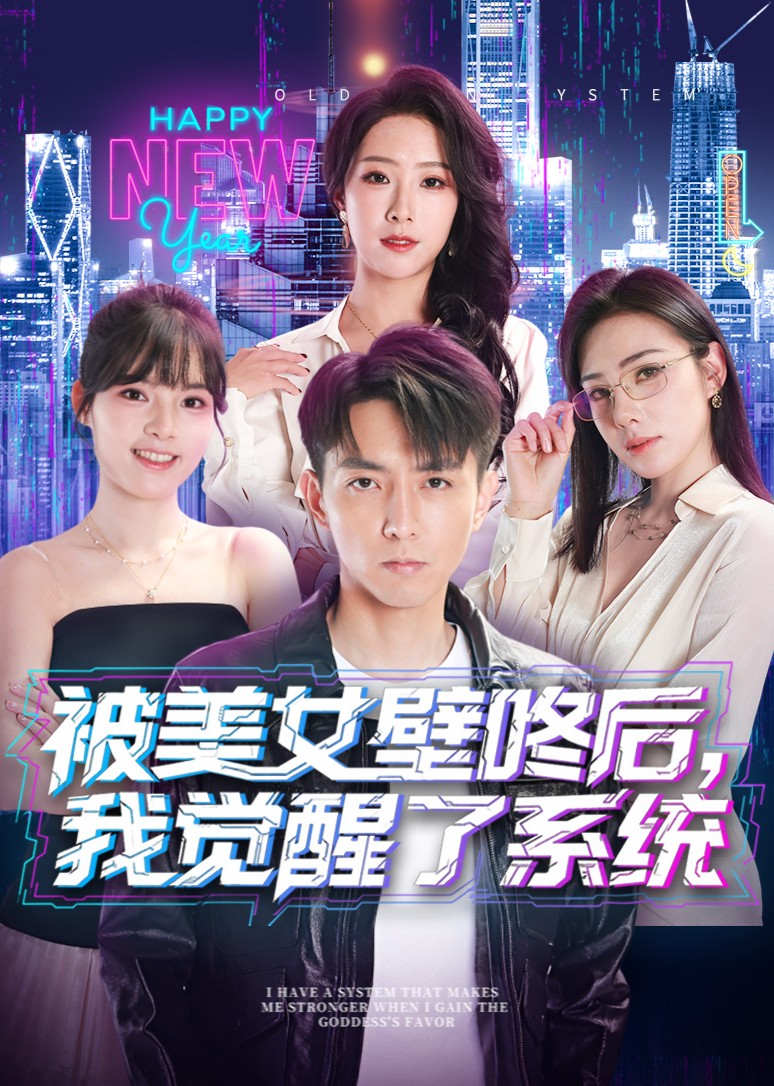 被美女壁咚后我觉醒了系统