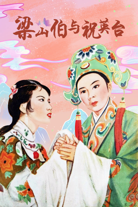 梁山伯与祝英台