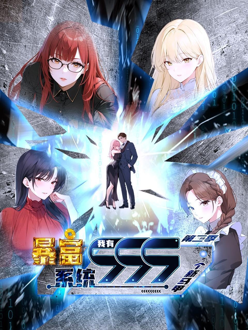 暴富系统我有999个新马甲第二季