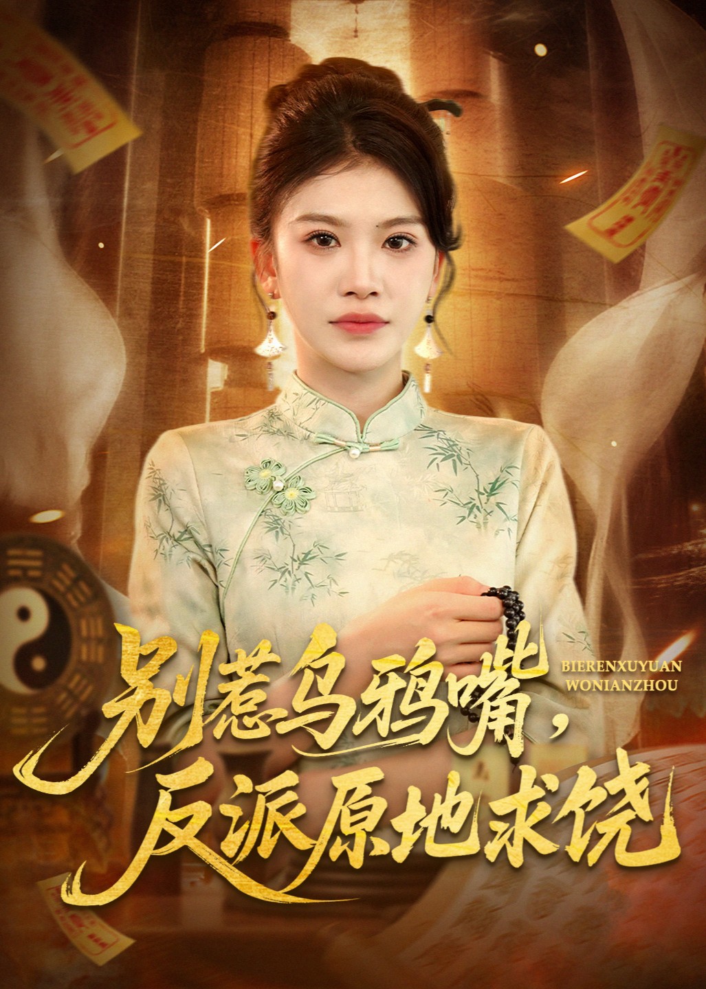 别惹乌鸦嘴反派原地求饶