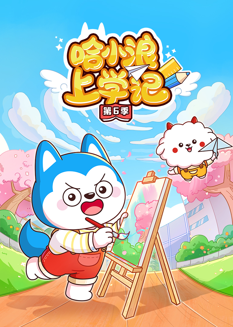 哈小浪上学记第六季